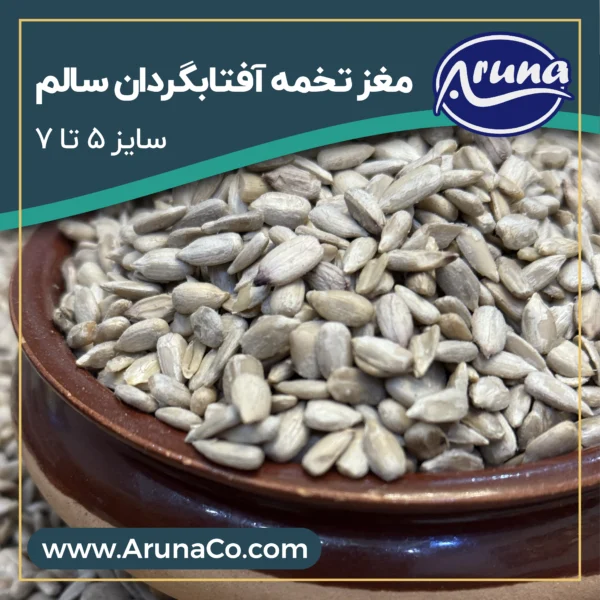 مغز تخمه آفتابگردان سالم - سایز 5 تا 7 - کیسه 25 کیلوگرم