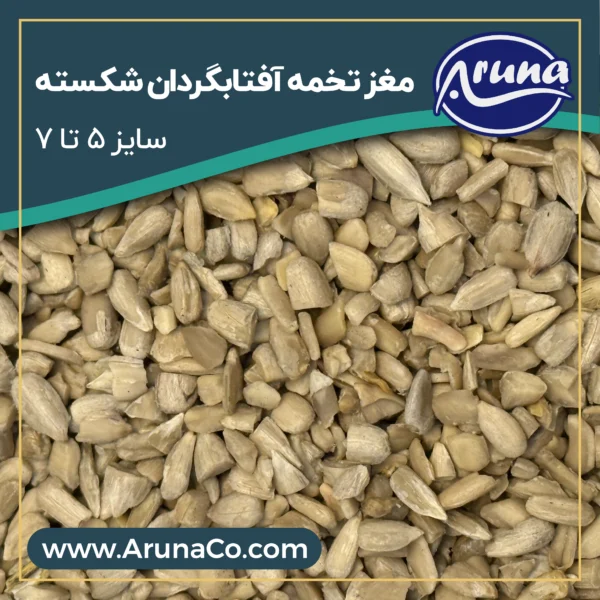 مغز تخمه آفتابگردان شکسته - سایز 5 تا 7 - کیسه 25 کیلوگرم