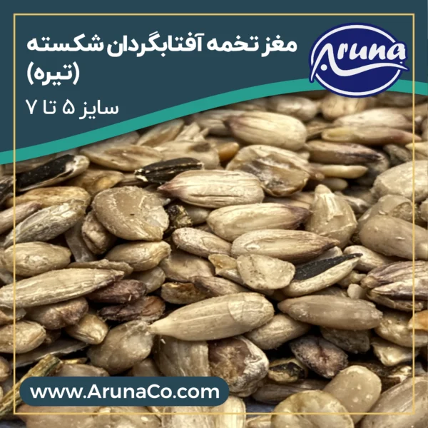 مغز تخمه آفتابگردان شکسته تیره - سایز 5 تا 7 - کیسه 25 کیلوگرم