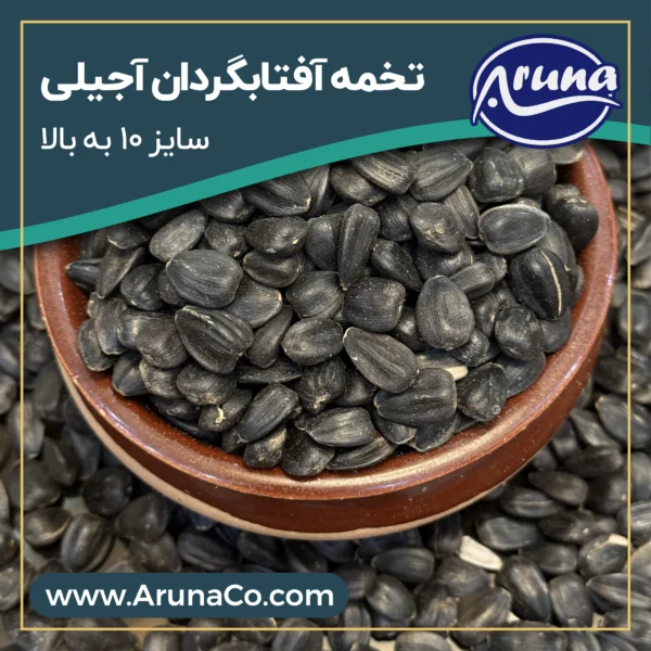 تخمه آفتابگردان آجیلی - سایز 10 به بالا - کیسه 25 کیلوگرم