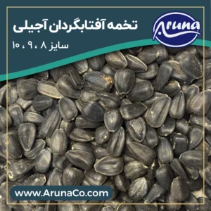 تخمه آفتابگردان آجیلی - سایز 8 ، 9 و 10 - کیسه 25 کیلوگرم