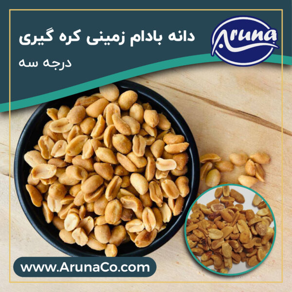 دانه بادام زمینی کره گیری درجه ۲ (دو آتشه)