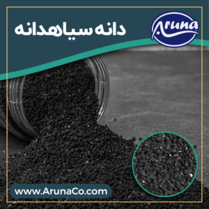 دانه سیاهدانه - کیسه 25 کیلوگرم